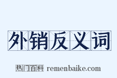 外销反义词是什么意思的图片